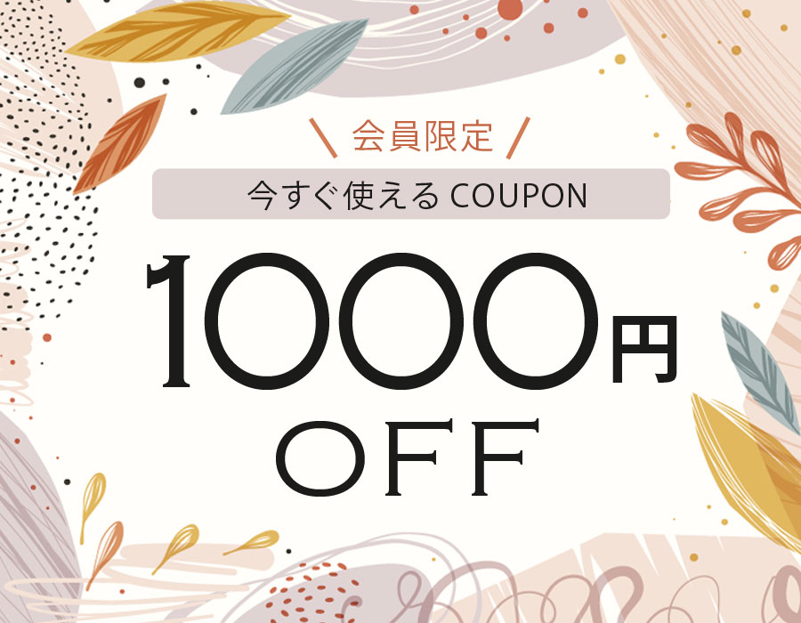 使ってお得なクーポン