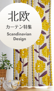 Scandinavia design 北欧デザインと暮らす