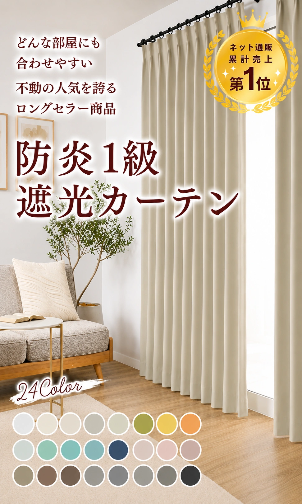 1級遮光カーテン