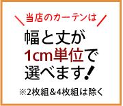 当店のカーテンは1cm刻みで選択できます。