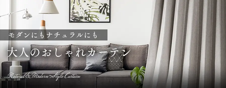 モダンにもナチュラルにも！大人のおしゃれなカーテン特集