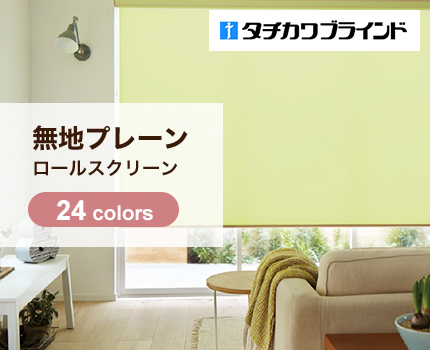 ロールスクリーン　ラルクシールド（ライフ）【タチカワブラインド】