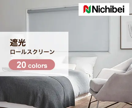 ロールスクリーン　ソフィ―（ラフィー遮光）【ニチベイ】