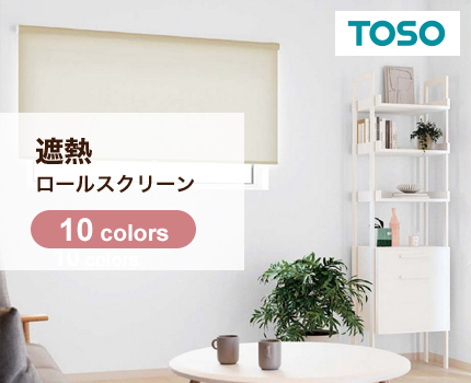 ロールスクリーン　マイテック（トリアスプレーン遮熱）【TOSO】