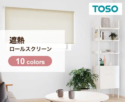 ロールスクリーン　マイテック（トリアスプレーン遮熱）【TOSO】