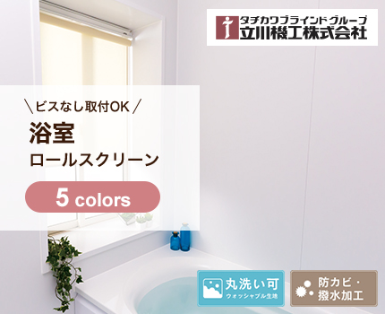 ロールスクリーン　ファーステージ（ココルン）浴室用タイプ5色（R-1189）【立川機工】