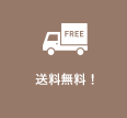 送料無料！