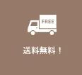 送料無料！