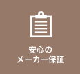 安心のメーカー保証