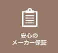 安心のメーカー保証