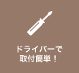 ドライバーで取り付け簡単！