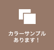 カラーサンプルあります！