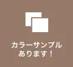 カラーサンプルあります！