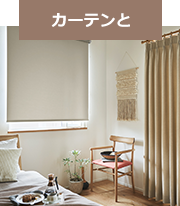 カーテンと