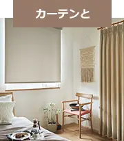 カーテンと