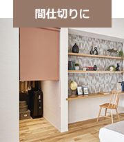 間仕切りに