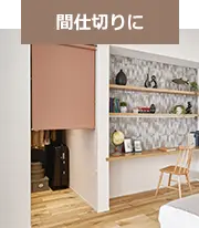 間仕切りに