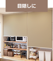 目隠しに
