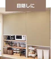 目隠しに