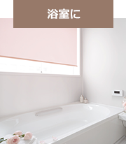 浴室に