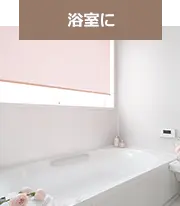 浴室に