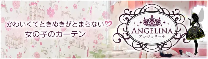 アンジェリーナ