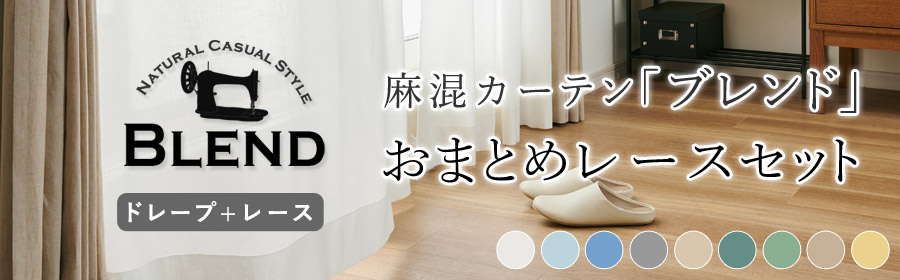 ブレンドセット