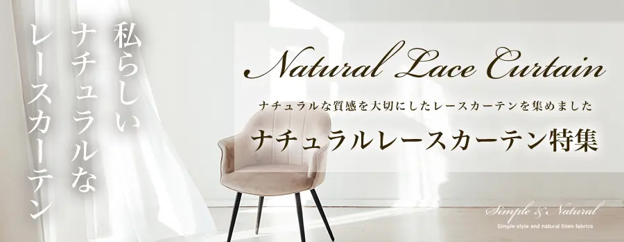 ナチュラルレースカーテン特集