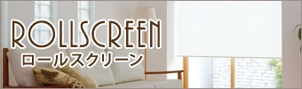ロールスクリーン