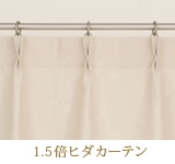 1.5倍ヒダカーテン