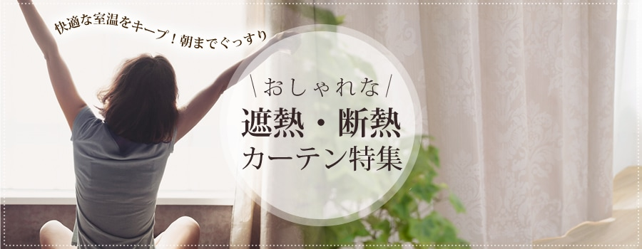 節電対策！遮熱・断熱カーテン特集