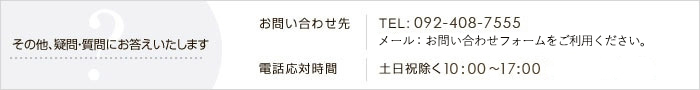 その他、疑問・質問にお答えいたします