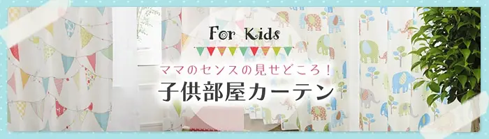 ママのセンスの見せどころ！子供部屋カーテン