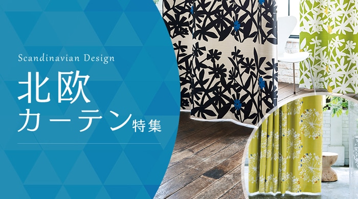 北欧カーテン特集