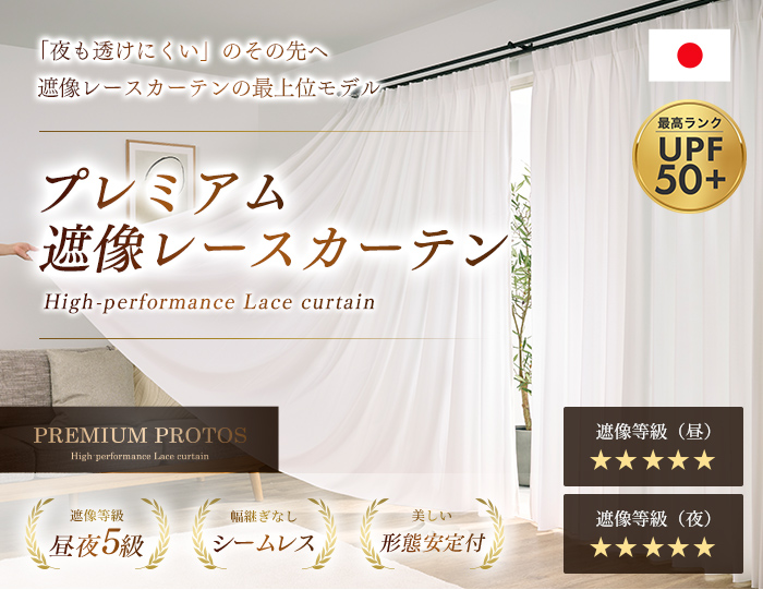 透けにくさ美しさを兼ね揃えたプレミアムな遮像レースカーテン　プレミアムプロトス（L-1221)