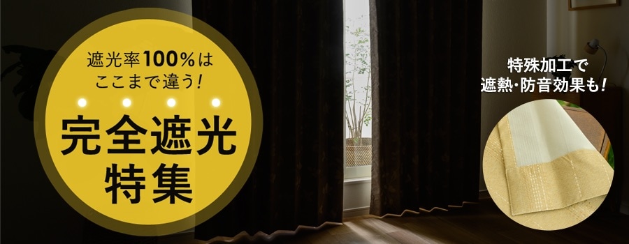 完全遮光