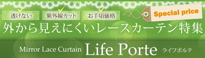 外から見えにくいレースカーテン特集
