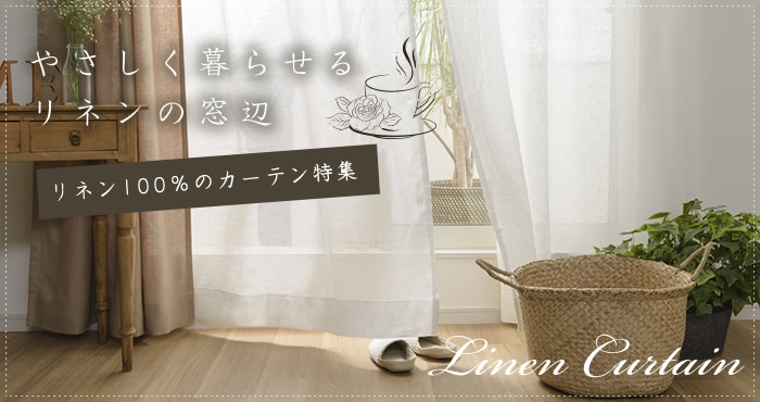 リネン100%カーテン