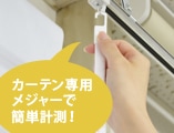 カーテン専用メジャーで簡単計測!