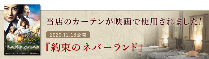 当店のカーテンが映画で使用されました!