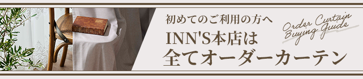 カーテン通販専門店 インズ本店 - オーダーカーテン専門のインテリア