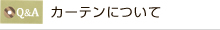 カーテンについて