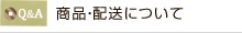 商品・配送について