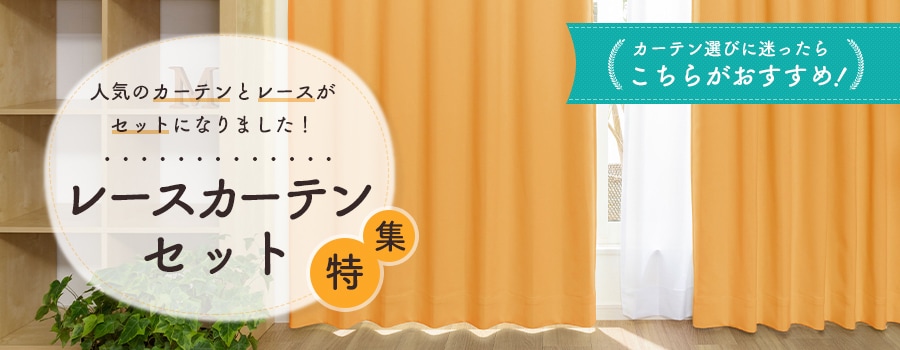 カーテンセット特集
