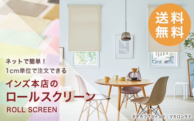 カーテン通販専門店 インズ本店 - オーダーカーテン専門の