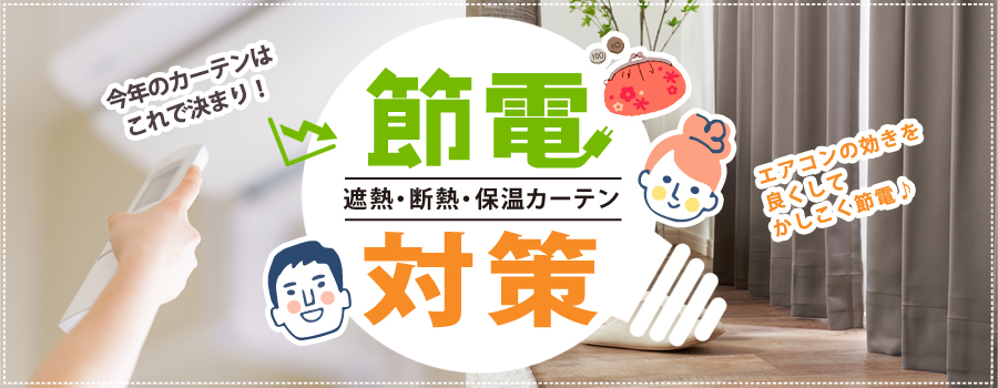 節電対策!遮熱・断熱カーテン特集