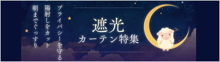 遮光カーテン特集！プライバシーを守る陽射しをカット！朝までぐっすり。