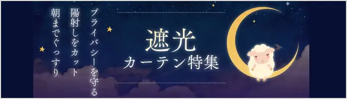 遮光カーテン特集！プライバシーを守る陽射しをカット！朝までぐっすり。