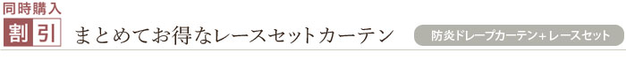 同時購入割引まとめてお得なレースセットカーテン