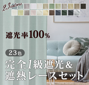 完全遮光セット